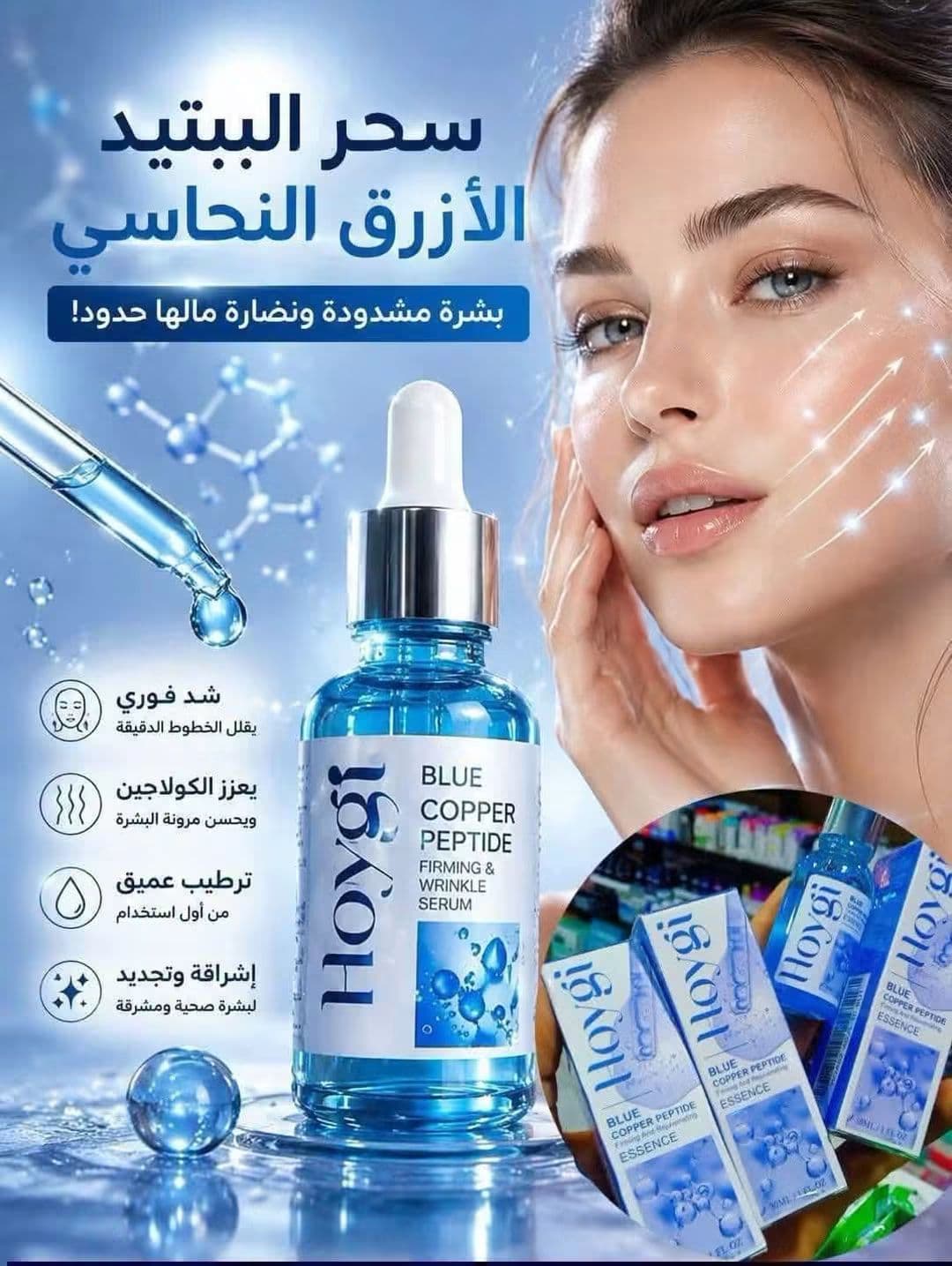سيروم مضاد للتجاعيد ببتيد النحاس الازرق hoygi